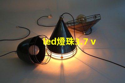 led燈珠3.7 v改裝
